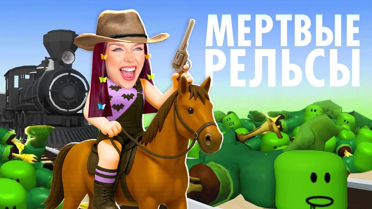 МЕРТВЫЕ РЕЛЬСЫ - ФИНАЛ ! 😱 ПРОШЛА ИГРУ (было сложно)