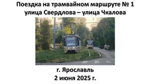 Поездка на трамвайном маршруте № 1, г. Ярославль