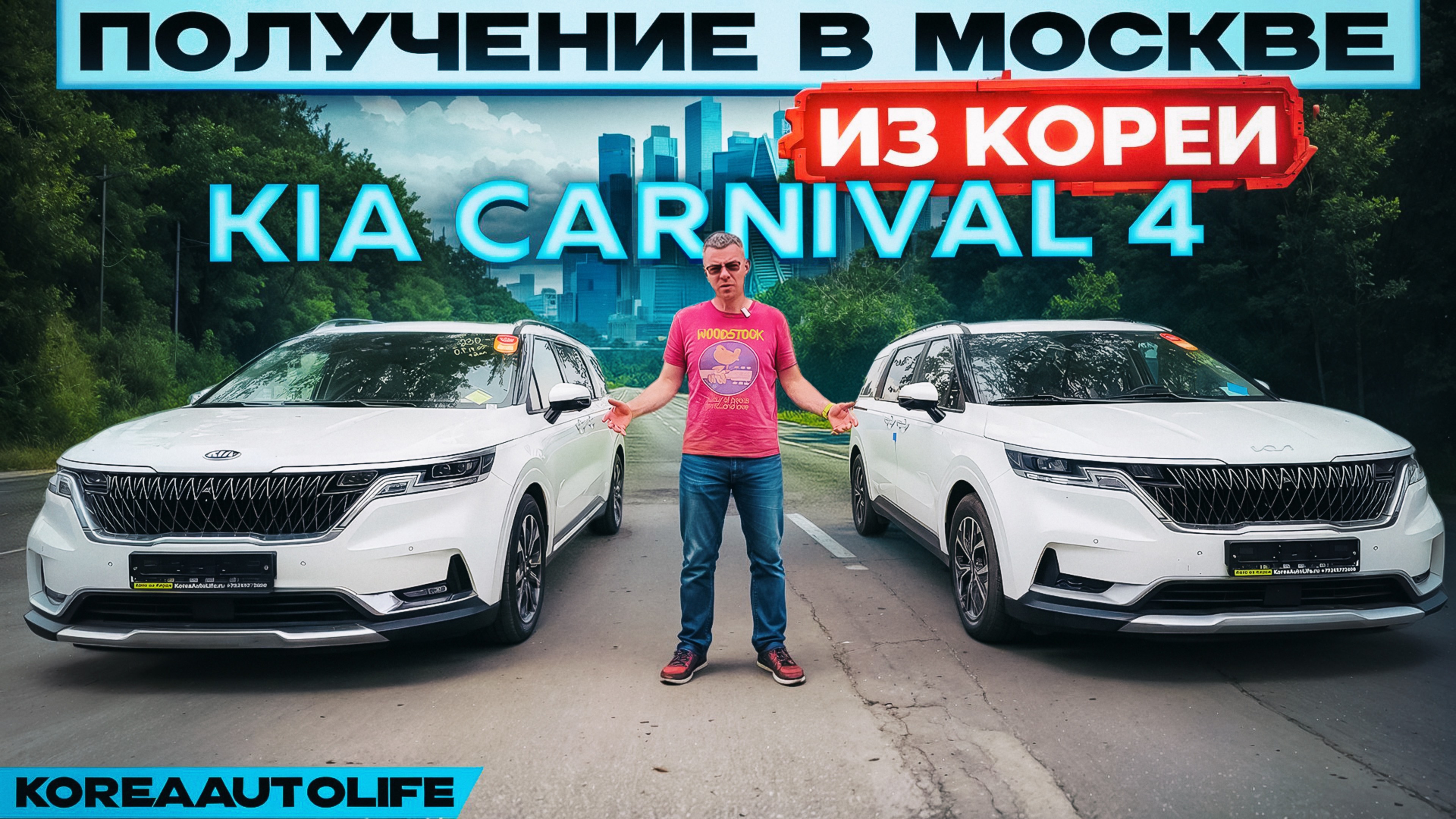 Обзор получения в Москве KIA Carnival 4 Prestige и Nobles с салонами на 9 мест из Кореи