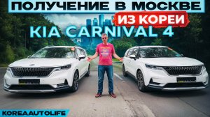 Обзор получения в Москве KIA Carnival 4 Prestige и Nobles с салонами на 9 мест из Кореи