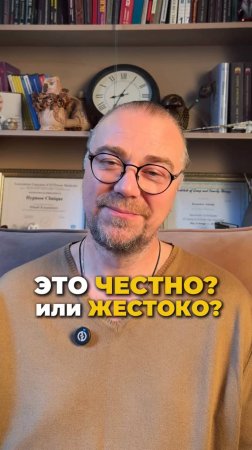 Это честно или жестоко