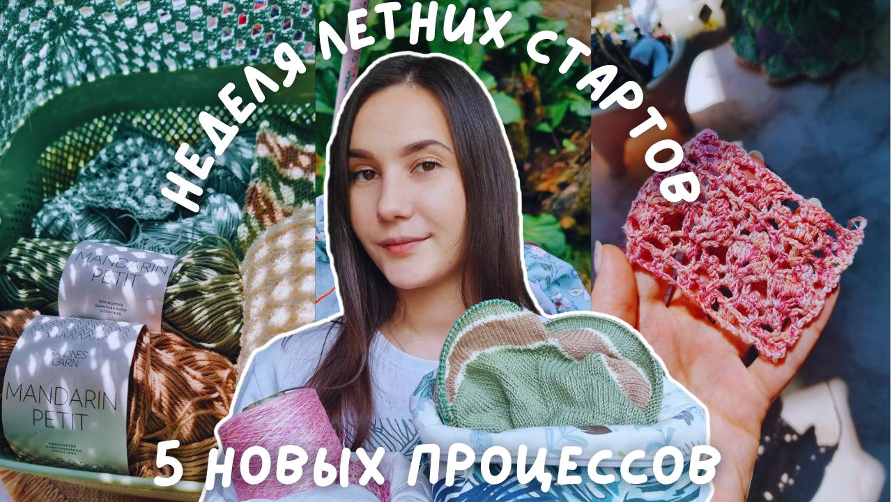 ВЯЗАЛЬНЫЙ ВЛОГ №134 | Неделя летних стартов | 5 новых процессов