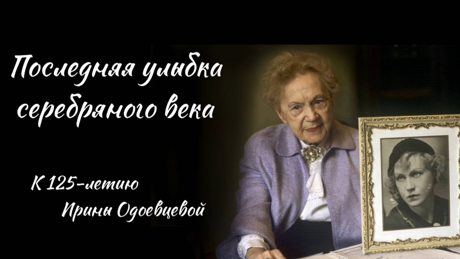 Последняя улыбка серебряного века. К 125-летию Ирины Одоевцевой