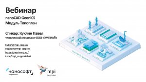 Вебинар nanoCAD GeoniCS модуль Топоплан