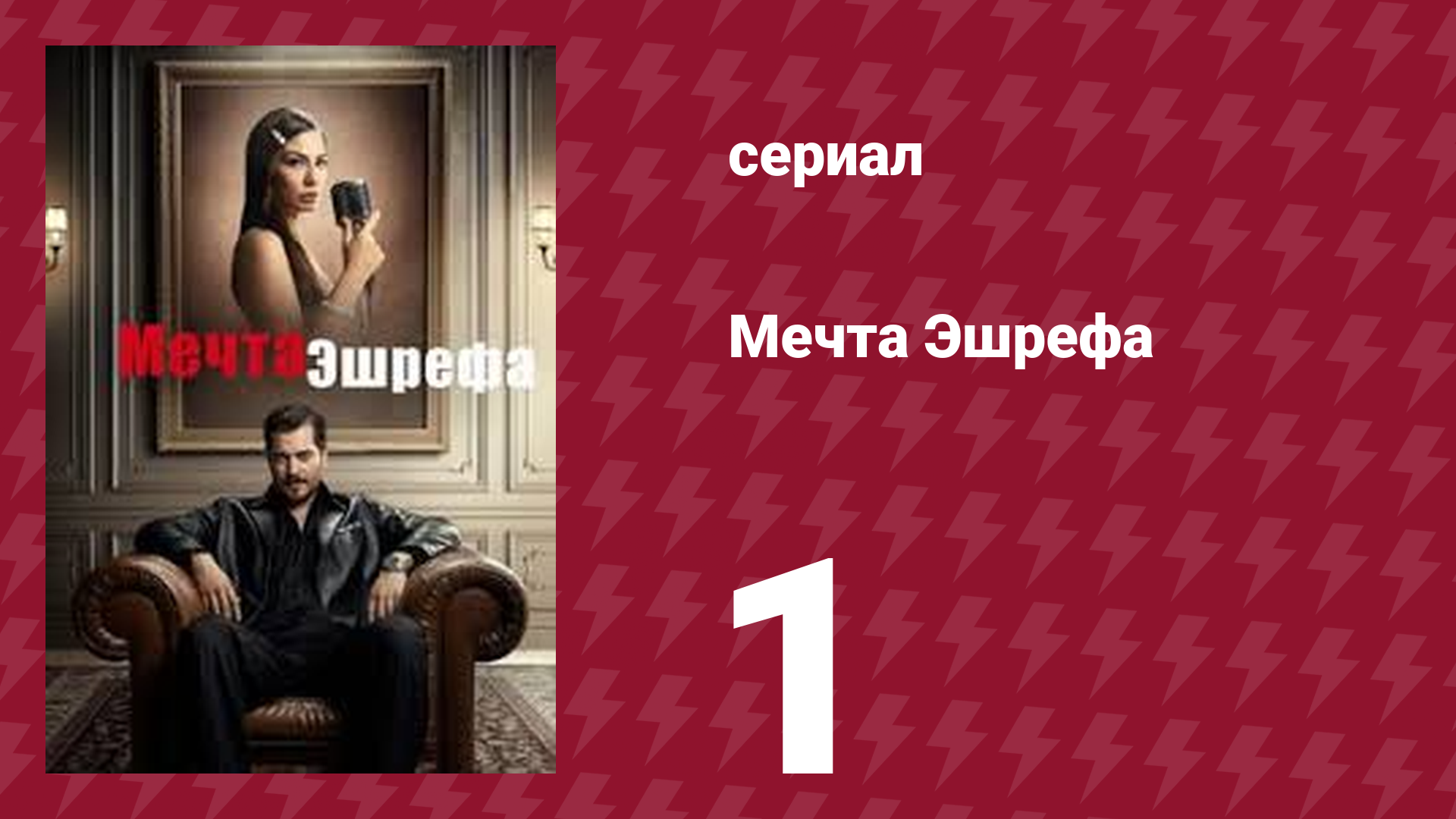 Мечта Эшрефа 1 серия (сериал, 2025)