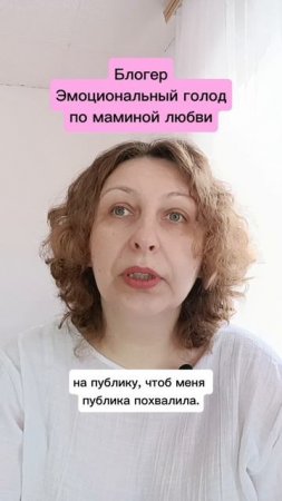 Блогер. Эмоциональный голод по маминой любви