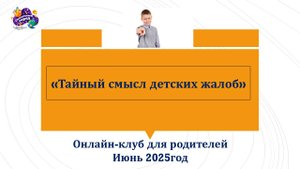 Тайный смысл детских жалоб_онлайн-клуб для родителей_июнь 2025