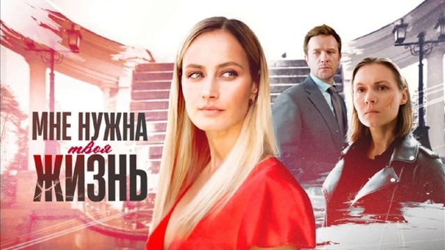 Мне нужна твоя жизнь 1  серия 2025 смотреть онлайн