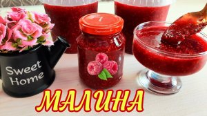 ЗАГОТОВКИ МАЛИНЫ ☆ Малиновое ВАРЕНЬЕ ☆ МАЛИНА с сахаром! Два рецепта МАЛИНА НА ЗИМУ