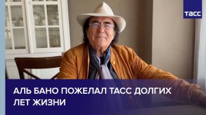 Аль Бано пожелал ТАСС долгих лет жизни