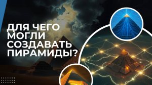 Для чего создавались пирамиды? Могут ли они генерировать энергию?