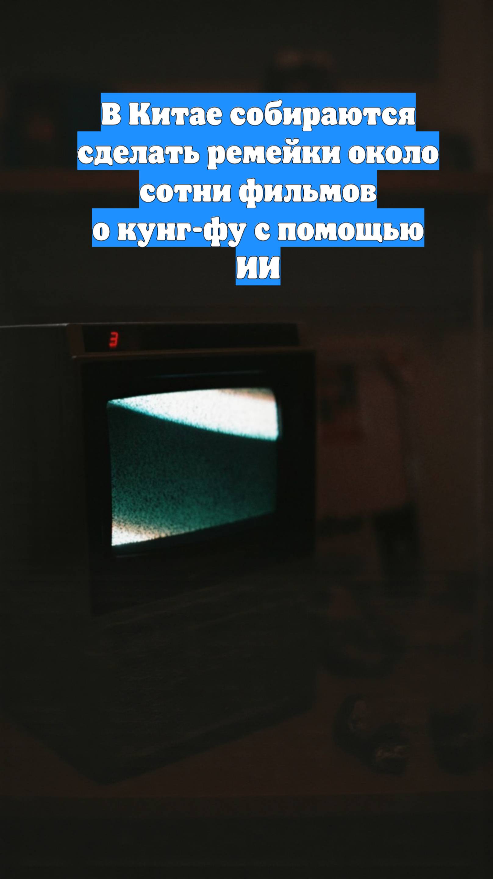 В Китае собираются сделать ремейки около сотни фильмов о кунг-фу с помощью ИИ