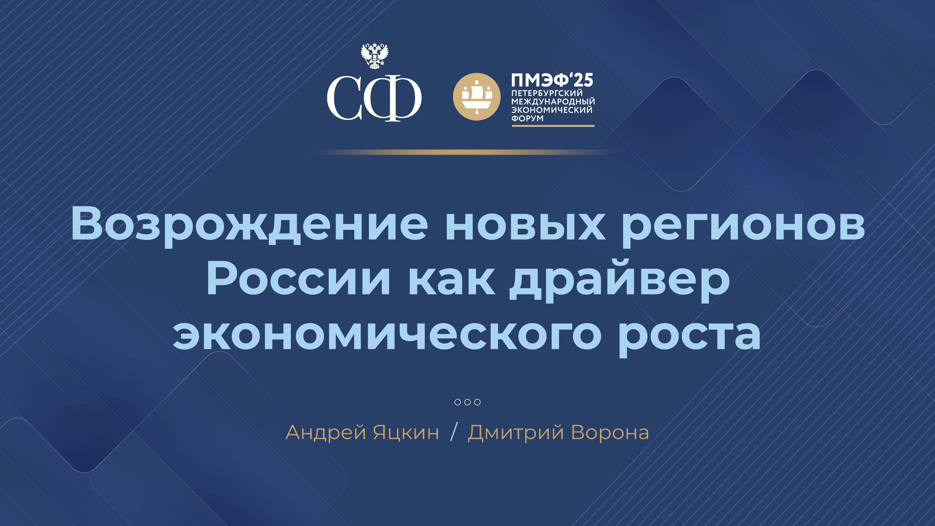 Возрождение новых регионов России как драйвер экономического роста