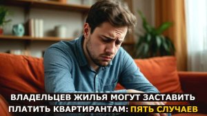 Пять случаев, когда собственника жилья заставят заплатить своим же квартирантам