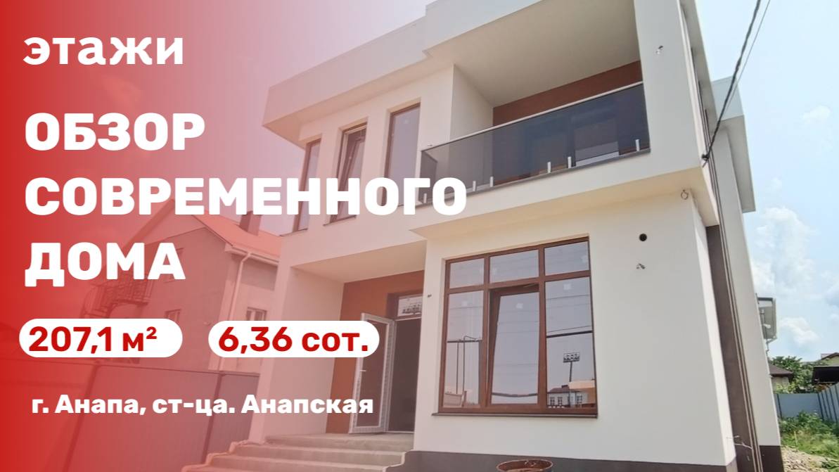 Современный дом в пригороде Анапы ( ст-ца. Анапская)