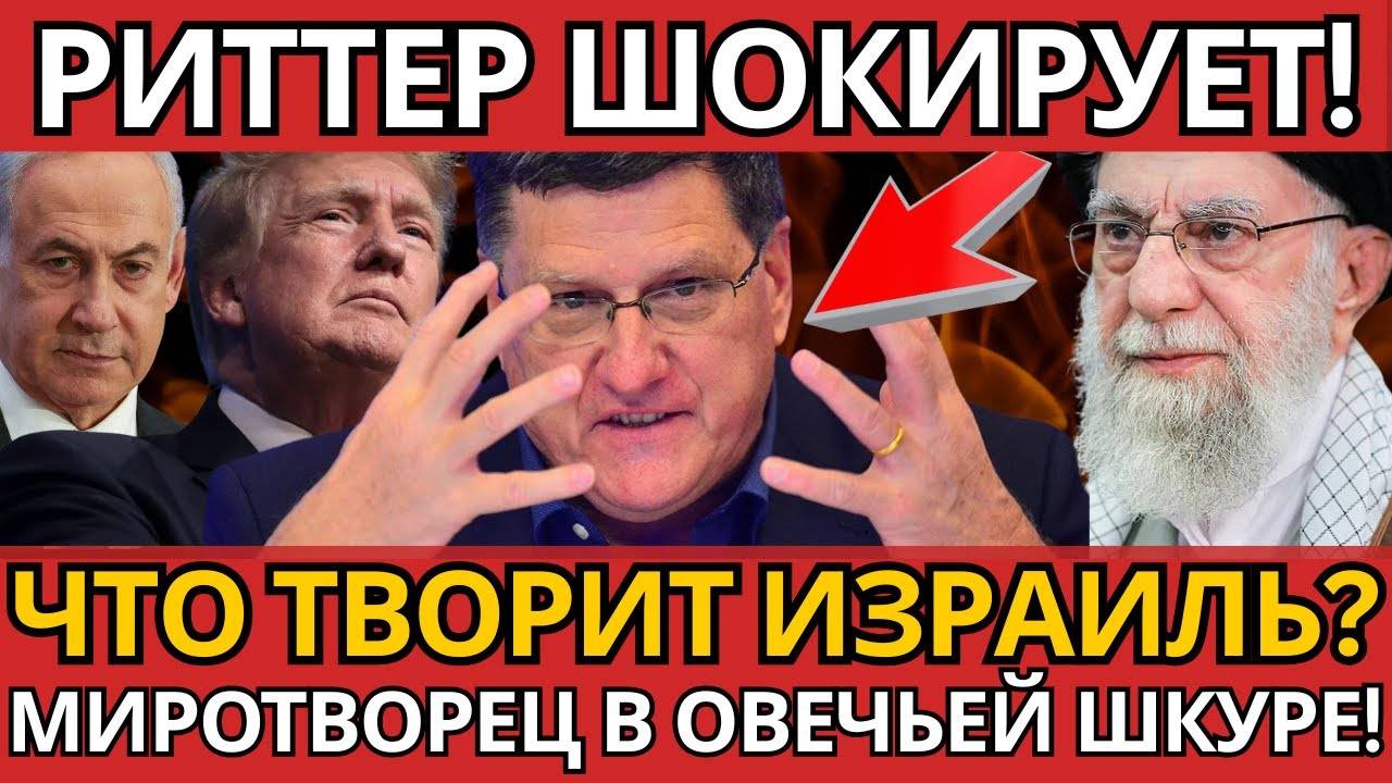 ВЕСЬ МИР В ШОКЕ! Скотт Риттер – Британия провоцирует кризис, никто не ожидал.