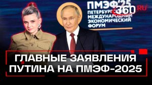 Главные заявления Владимира Путина на Петербургском международном экономическом форуме в эфире на 36