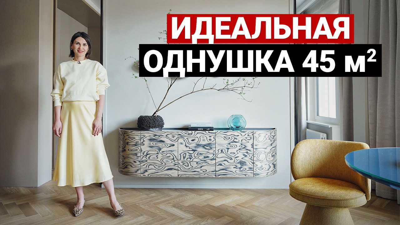 Однушка, в которой есть ВСЁ для жизни 45 м². Современный интерьер квартиры.