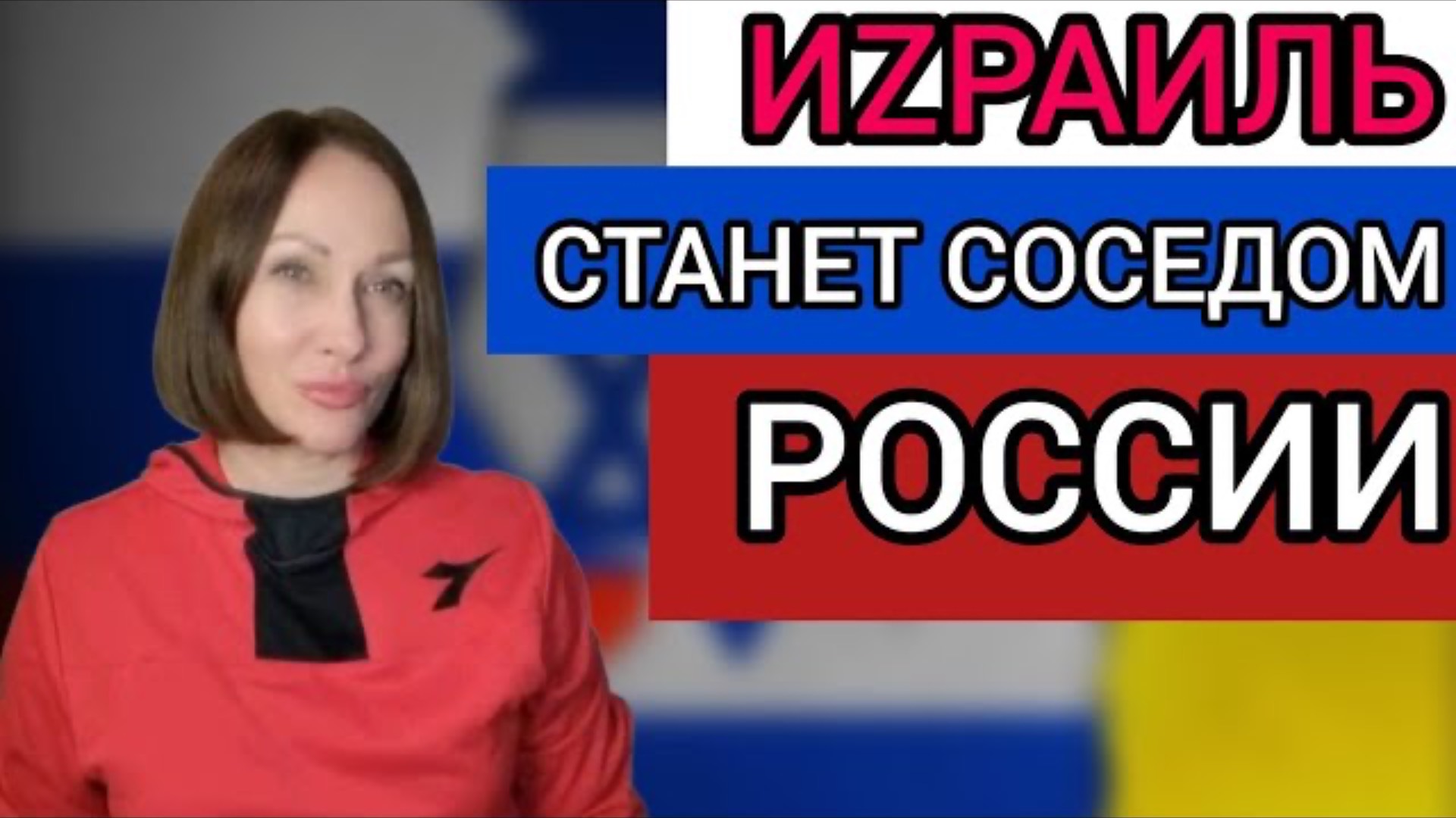 ИЗРАИЛЬ СТАНЕТ СОСЕДОМ РОССИИ