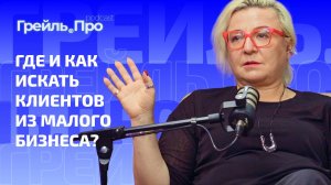 Где и как искать клиентов из малого бизнеса?