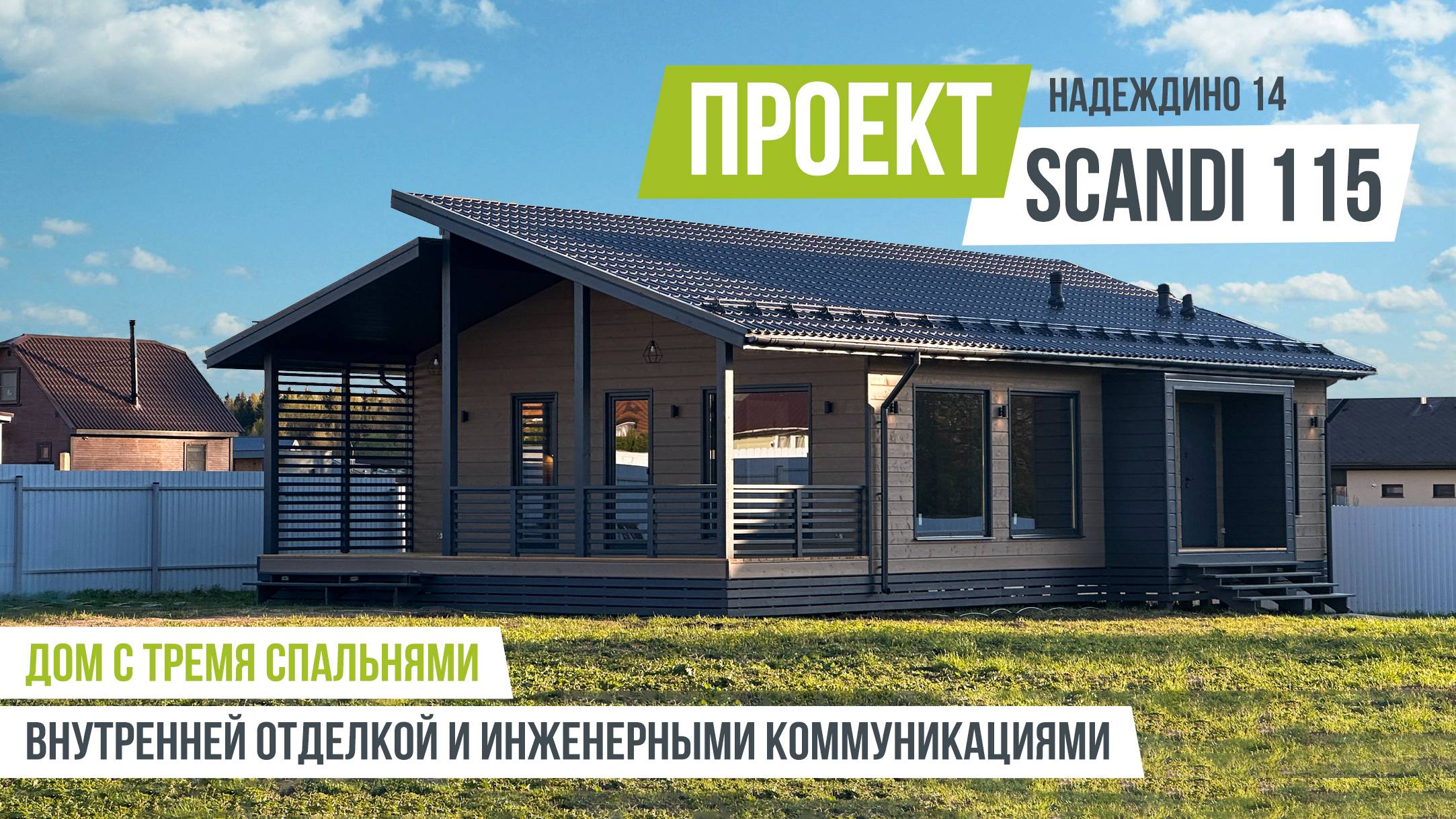 НАДЕЖДИНО 14 SCANDI 115 Готовый дом с тремя спальнями, отделкой и инженерными коммуникация