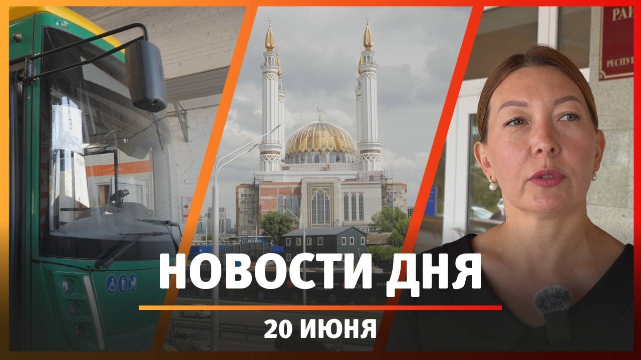 Новости Уфы и Башкирии 20.06.25: новые троллейбусы, финансирование и спор о доступе в подвал