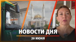 Новости Уфы и Башкирии 20.06.25: новые троллейбусы, финансирование и спор о доступе в подвал