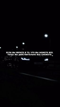 Мы становимся тем, во что верим.