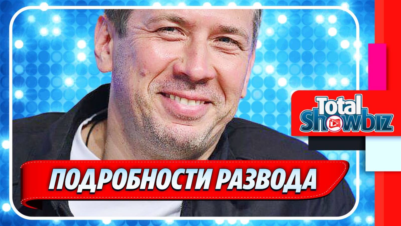 Новости Шоу-Бизнеса ★ Подробности развода Андрея Мерзликина