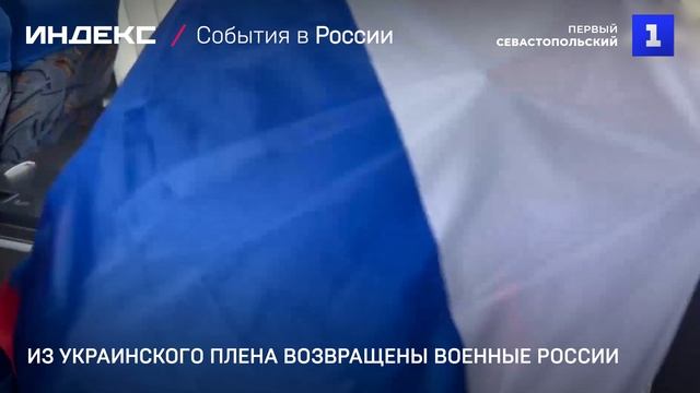 Из украинского плена возвращены военные России