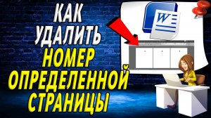 Как удалить номер определенной страницы в ворде
