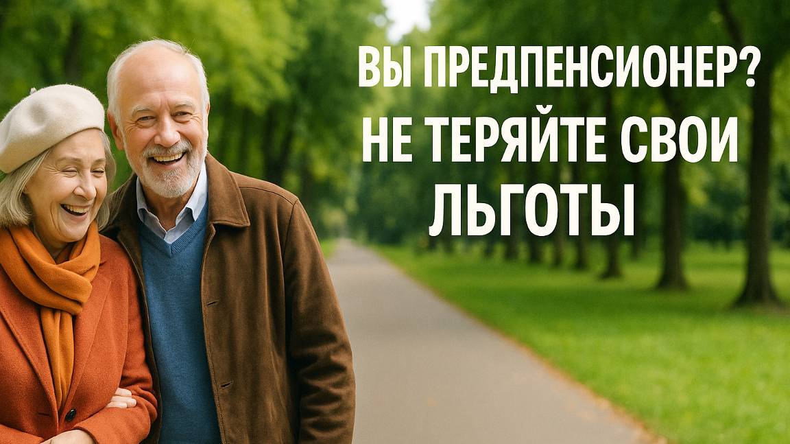 Вы предпенсионер? Не теряйте свои льготы!