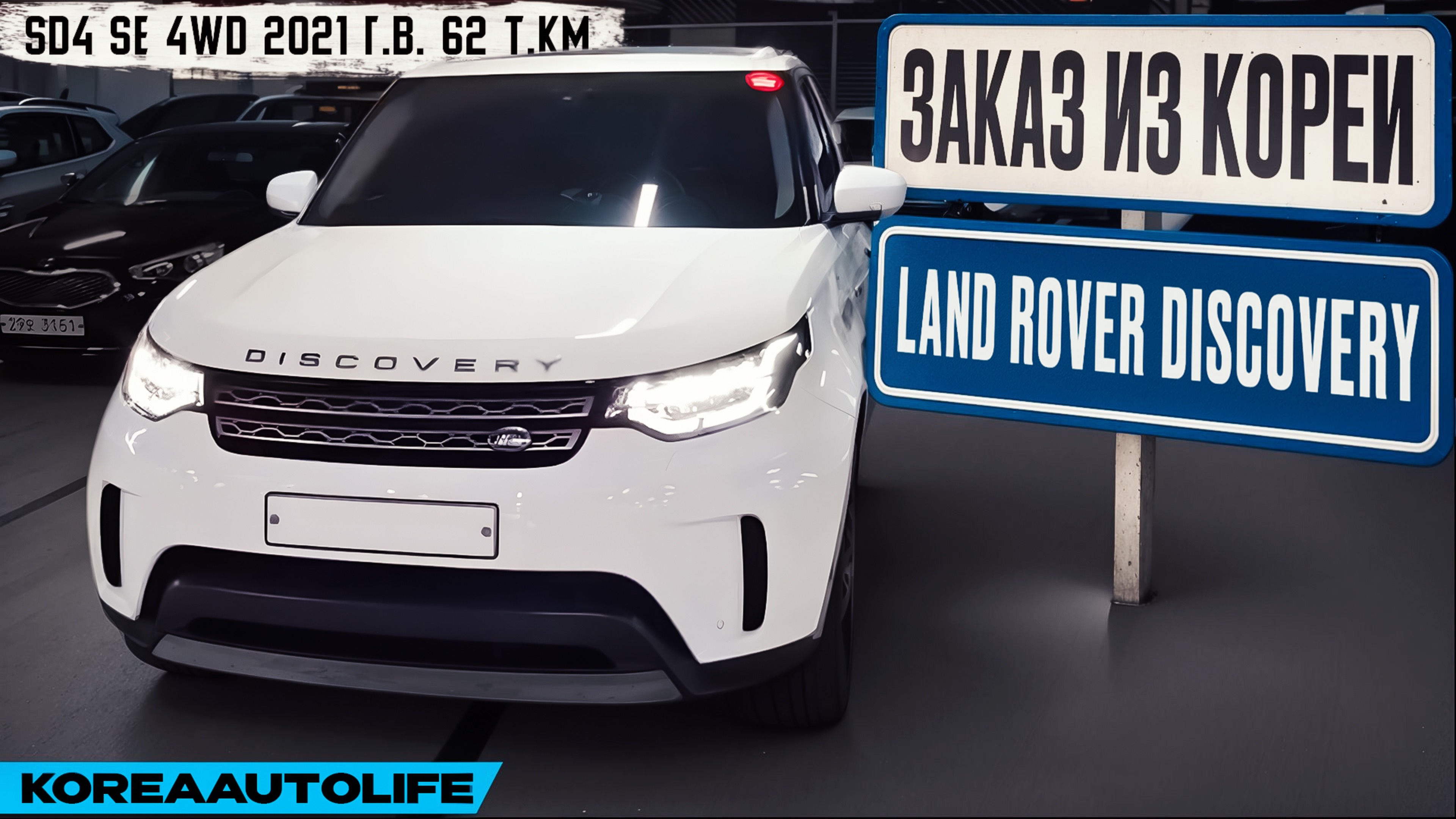Обзор для заказа из Кореи Land Rover Discovery 5 SD4 SE 4WD авто 2021 года с пробегом 62 т.км.