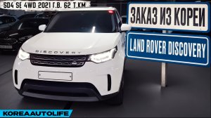 Обзор для заказа из Кореи Land Rover Discovery 5 SD4 SE 4WD авто 2021 года с пробегом 62 т.км.