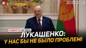 Лукашенко: Все бы такие были – мы были бы богаты! | Серийный маньяк в Минске – ФЕЙК! | Новости 20.06