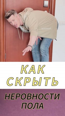 Скрывает ли толстое покрытие неровности основания?