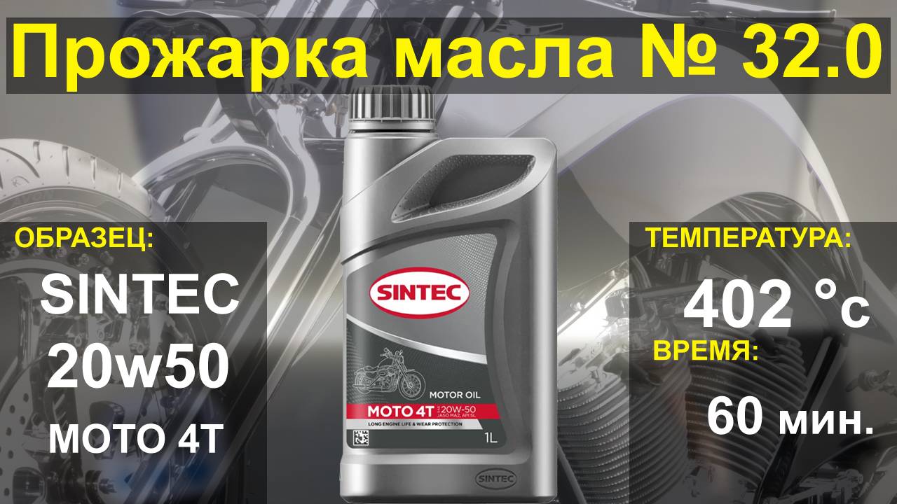 Прожарка масла SINTEC 20w50 MOTO 4T