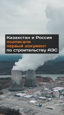 Казахстан и Россия подписали первый документ по строительству АЭС