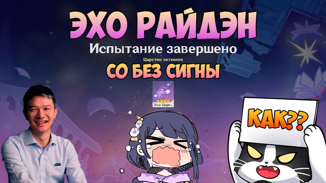 Эхо Райдэн С0 Без Сигны? Как? | Самое Сложное Эхо Фантазии | Genshin Impact 5.7