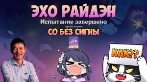 Эхо Райдэн С0 Без Сигны? Как? | Самое Сложное Эхо Фантазии | Genshin Impact 5.7