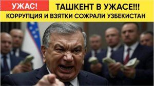ТАШКЕНТ В УЖАСЕ! КОРРУПЦИЯ В УЗБЕКИСТАНЕ СОЖРАЛА ВЛАСТЬ И ЧИНОВНИКОВ..ВЗЯТКИ БЕРУТ ВСЕ!