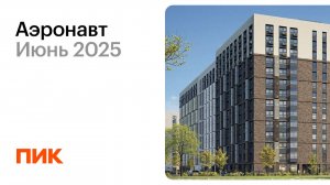 Аэронавт 14.06.2025