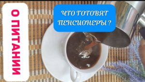 ЛЕТНИЙ РАЦИОН ПЕНСИОНЕРОВ