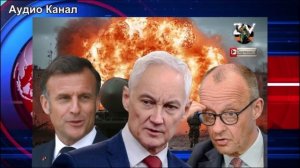 Белоусов усмирил пыл Мерца и Макрона