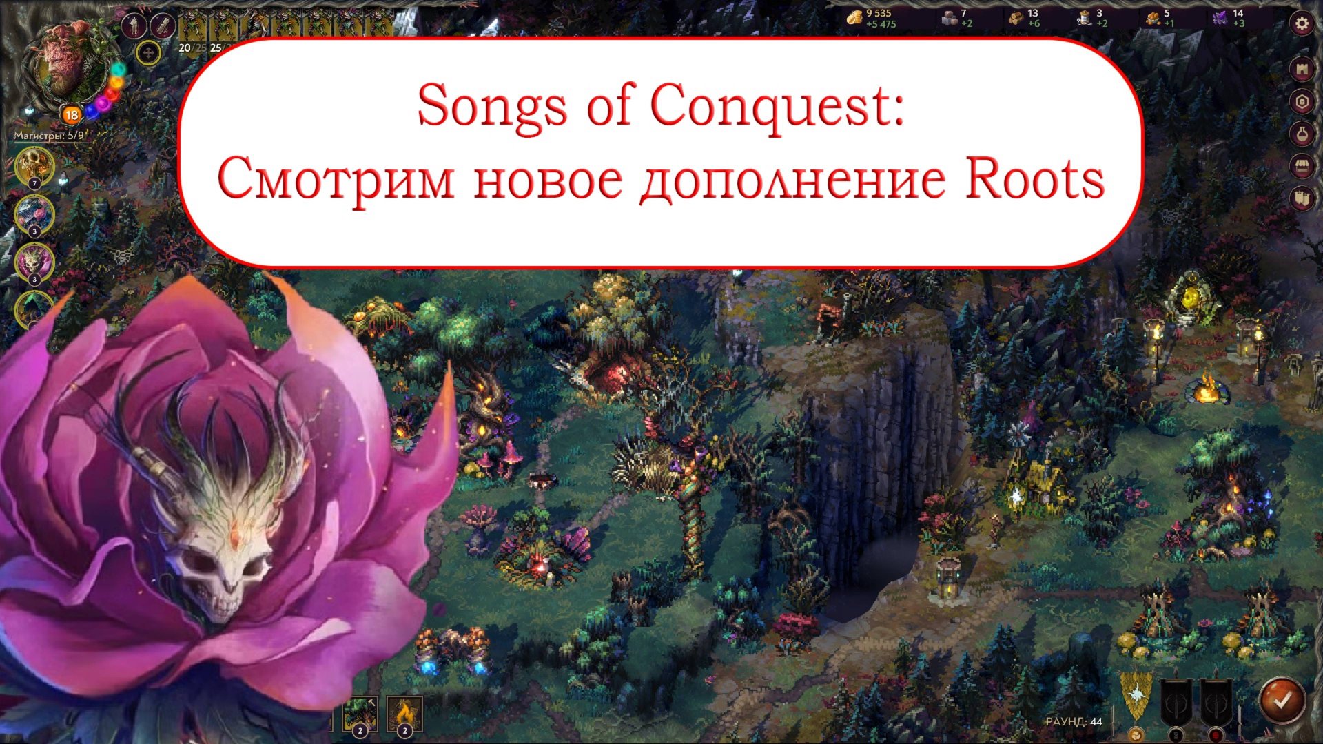 Смотрим новое дополнение Songs of Conquest - Roots смотреть онлайн