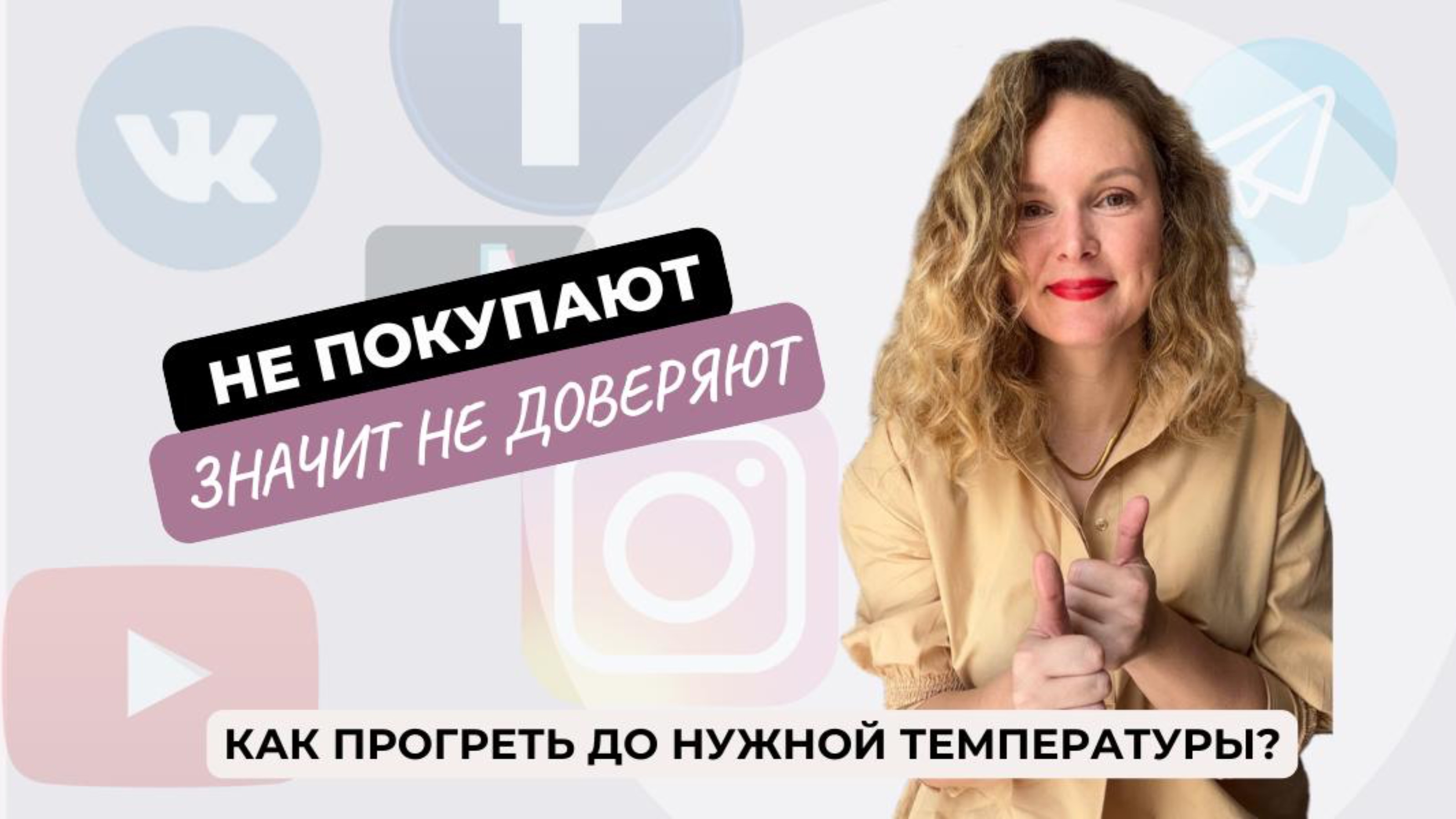 Как прогреть и продать правильно?