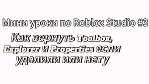 Мини уроки по Roblox Studio #3. как вернуть Toolbox, Explorer и Prpoperties если удалил, или нету.