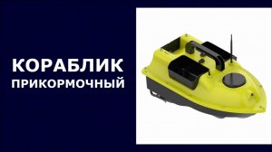 Прикормочный кораблик Флайтек Круиз GPS