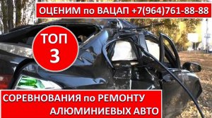 СОРЕВНОВАНИЯ по РЕМОНТУ АЛЮМИНИЕВЫХ АВТО