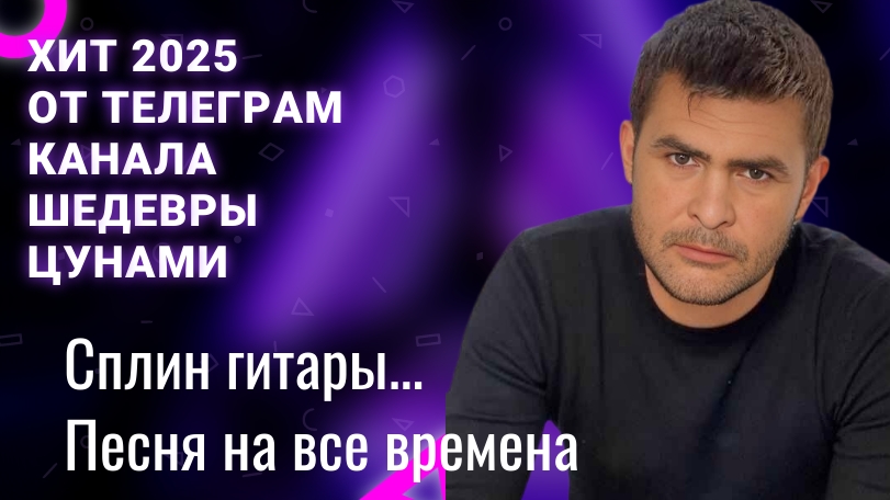 Сплин гитары | Константин Цунамин